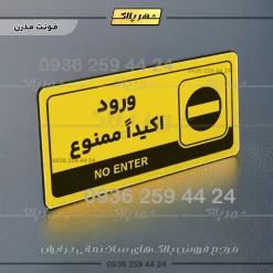 نشانگر راهنما مولتی ورود اکیداً ممنوع - Image 12